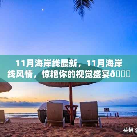 11月海岸线,风情盛宴,视觉震撼