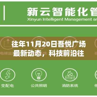 往年11月20日吾悦广场科技新星闪耀,智能体验之旅新动态揭秘