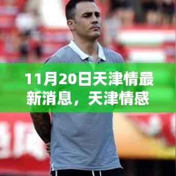 天津情感最新动态解析,聚焦要点揭秘