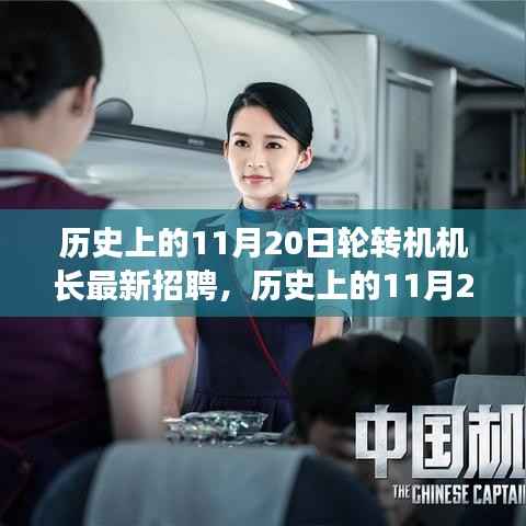 历史上的11月20日,轮转机机长最新招聘之旅启动