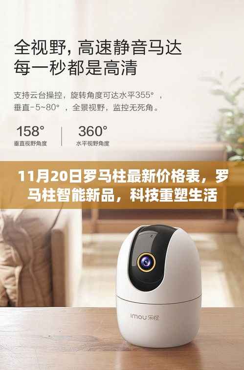 最新罗马柱智能新品价格表深度解析,科技重塑生活,未来触手可及