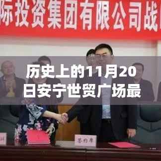 历史上的11月20日安宁世贸广场,最新消息与动态的全解析步骤指南