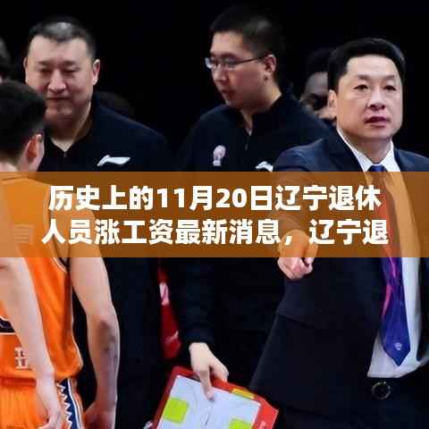 辽宁退休人员涨薪喜讯揭晓,科技助力退休生活新篇章的开启(最新消息)