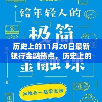 揭秘历史上的金融热点,揭秘最新银行金融发展脉络,洞悉金融发展脉络的11月20日回顾
