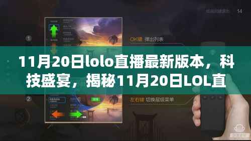 揭秘,最新LOL直播科技盛宴,重塑互动体验!