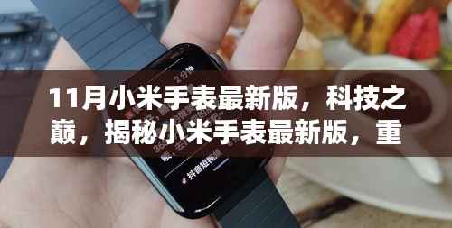 小米手表最新版揭秘,科技之巅重塑智能生活新体验