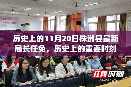 株洲县新任局长任免纪实,历史上的重要时刻回顾