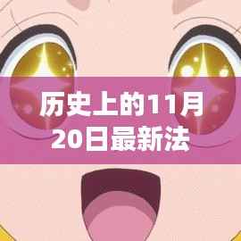 揭秘法律剧背后的故事,历史上的重要时刻与最新法律剧回顾——揭秘11月20日的历史瞬间