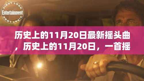 历史上的11月20日最新摇头曲,历史上的11月20日,一首摇头曲唤醒时代的自信与成长力量