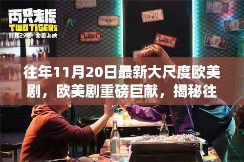 欧美剧揭秘,揭秘大尺度剧集背后的故事与影响(慎入)