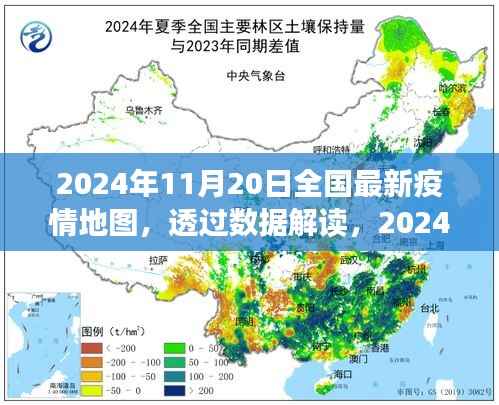 透过数据解读,2024年11月20日全国最新疫情地图下的防控进展与洞察