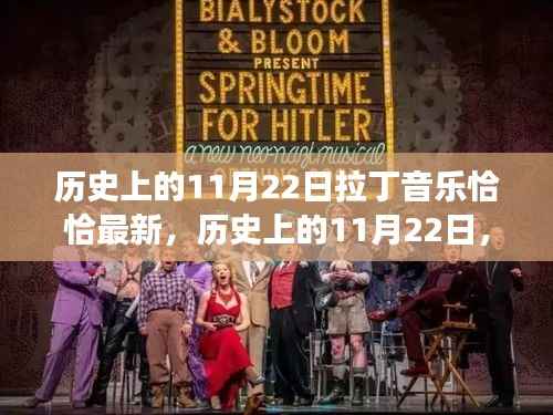 历史上的11月22日,拉丁音乐恰恰的演变与最新发展动态