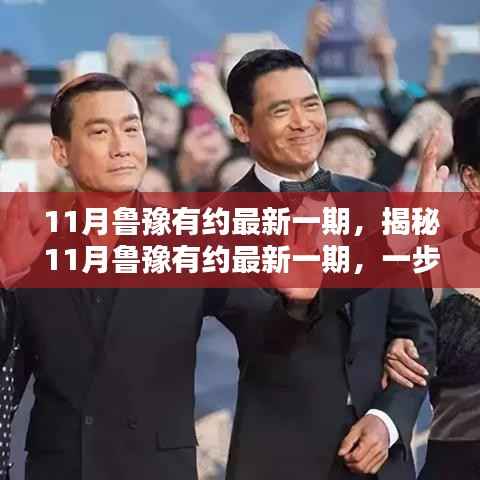 11月鲁豫有约最新一期,揭秘11月鲁豫有约最新一期,一步步跟随,提升自我
