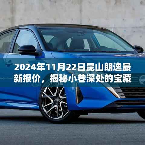 昆山朗逸独家报价揭秘,探寻宝藏小店与特色报价