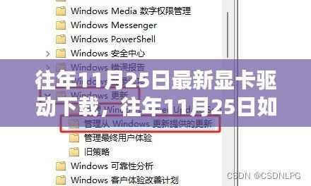 往年11月25日显卡驱动下载攻略,轻松获取最新驱动与一站式解决方案