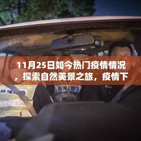 疫情下的自然探索之旅,心灵避风港与内心宁静的启程