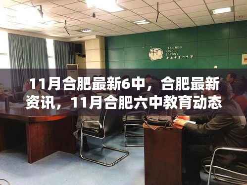 11月合肥六中教育最新动态概览,教育资讯与教育动态一览无余