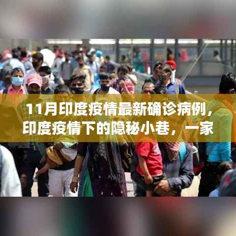 印度疫情下的隐秘小巷,特色小店的独特故事与最新确诊病例揭秘