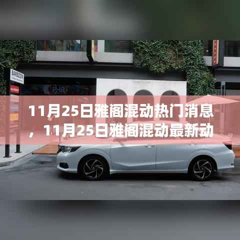 11月25日雅阁混动最新动态,引领绿色驾驶潮流的热门消息