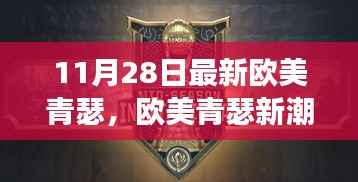 欧美青瑟新潮流个人视角正反分析,11月28日最新趋势观察