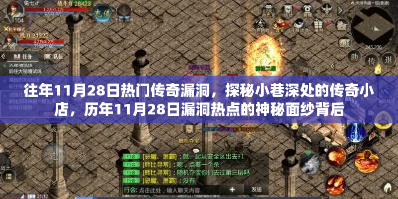揭秘历年11月28日传奇漏洞,小巷深处的神秘小店探秘之旅