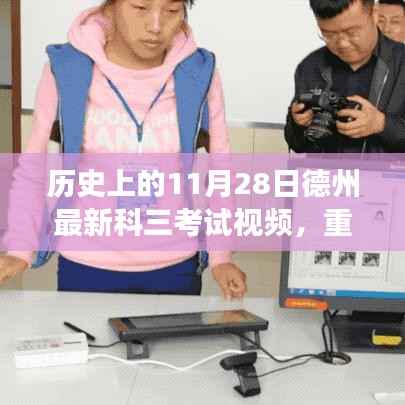 揭秘德州最新科三考试视频实况,学员必看的历史11月28日科考实录