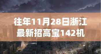 浙江隐秘小巷宝藏小店,高宝机长新篇章开启,探寻宝藏之旅的启程点