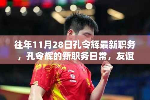 孔令辉新职务揭秘,友谊、家庭与十一月二十八日的奇遇