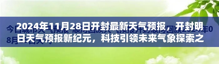开封天气预报新纪元,科技引领气象探索之旅(2024年11月28日)