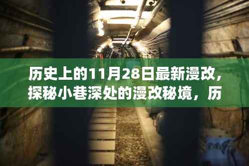 历史上的11月28日漫改秘境探秘,小巷深处的独特小店之旅