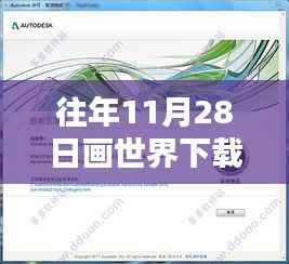 往年11月28日画世界下载最新版指南,初学者与进阶用户详细步骤