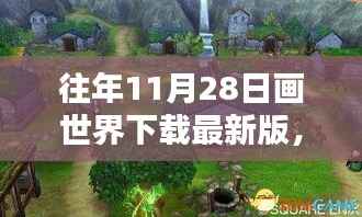往年11月28日画世界下载最新版指南,初学者与进阶用户详细步骤