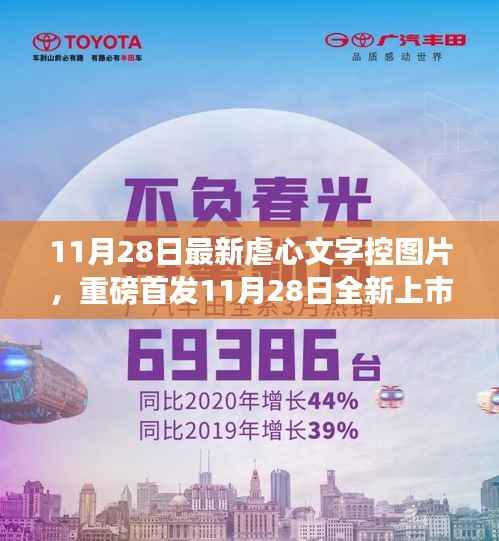 11月28日全新上市的虐心文字控图片神器,科技重塑生活,情感交互之旅开启