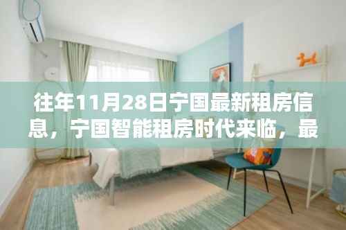 宁国智能租房时代来临,最新租房信息革新生活体验