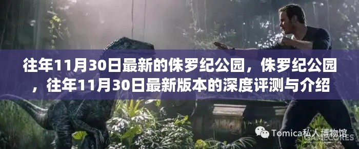 侏罗纪公园深度评测与介绍,最新版本的探索之旅