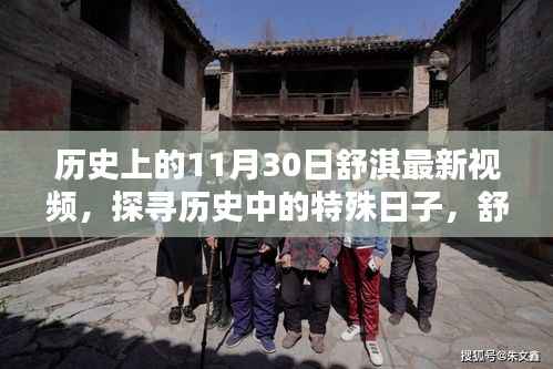 探寻历史中的特殊日子,舒淇在11月30日的影像印记揭秘最新视频