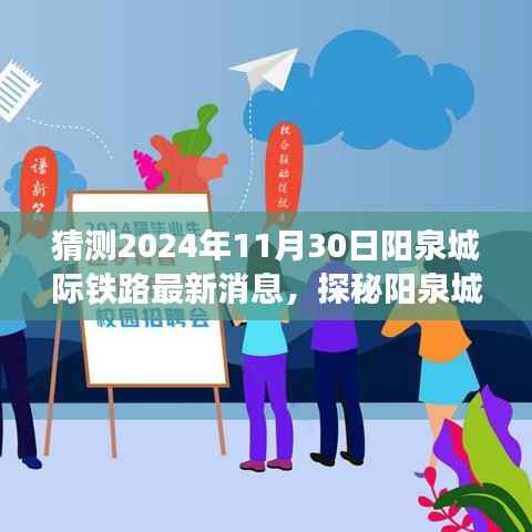 阳泉城际铁路最新动态揭秘,小巷特色小店与未知惊喜,预测2024年进展消息速递
