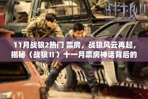 战狼风云再起,揭秘〈战狼Ⅱ〉十一月票房神话背后的故事
