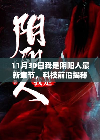 揭秘阴阳人新纪元,科技前沿产品重磅发布,颠覆想象!