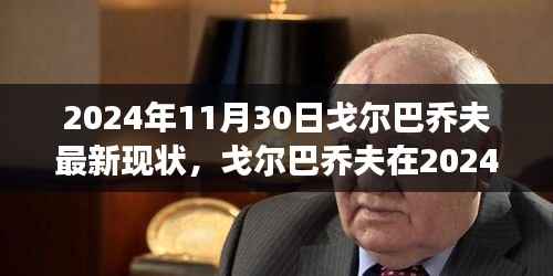 戈尔巴乔夫最新现状,多维度视角下的审视(2024年)