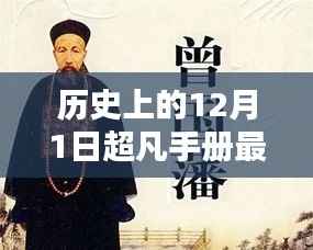 历史上的十二月一日,超凡手册最新篇章揭秘