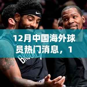 12月海外球员闪耀时刻,变化、学习与自信铸就辉煌成就辉煌新闻回顾