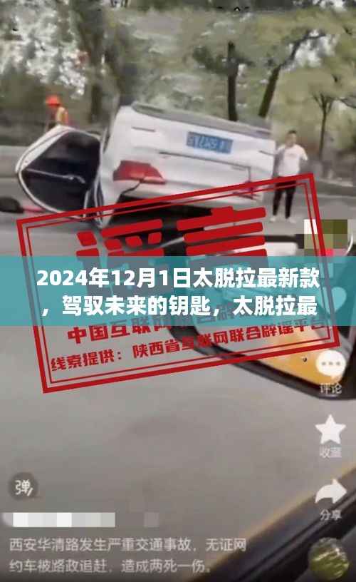 太脱拉最新款引领未来,驾驭变化,体验自信与成就感的新钥匙(2024年款)