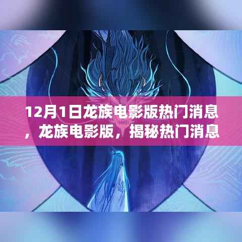 龙族电影版揭秘,幕后故事与深远影响的热门消息解读
