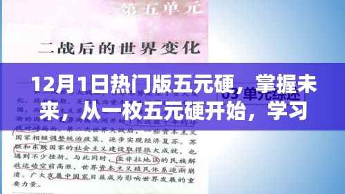 掌握未来从一枚五元硬开始,学习变化,体验自信与成就感
