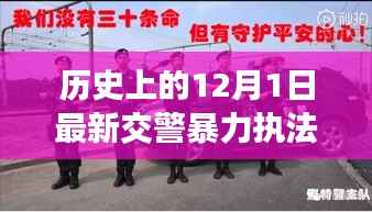 涉政问题背景下,12月1日交警暴力执法事件揭秘与雪域探秘之旅的探寻之路标题建议,雪域探秘遭遇交警暴力执法事件,探寻真相与内心宁静之路