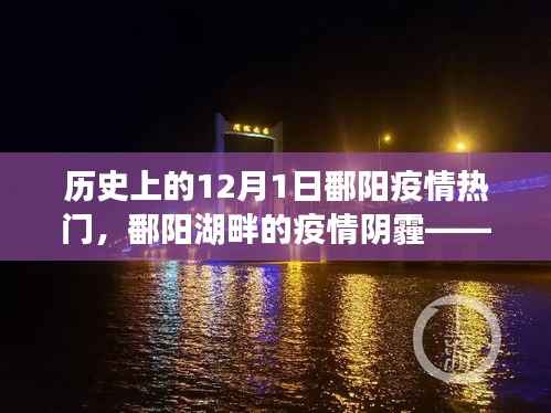 历史上的十二月一日,鄱阳湖畔的疫情阴霾回顾