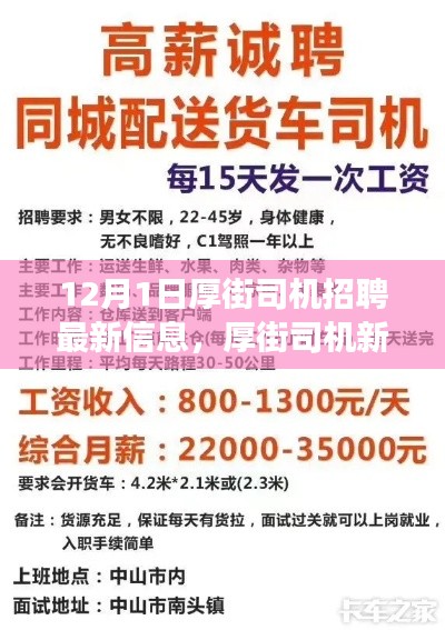 厚街司机招聘最新信息,启程新征程,展现变化、学习与自信的力量