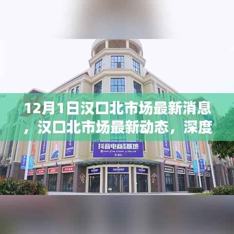 汉口北市场最新动态与发展趋势深度解析(12月1日更新)