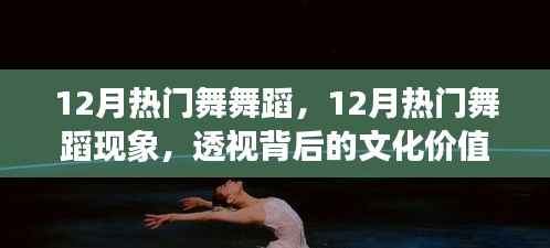透视文化价值与个人立场,12月热门舞蹈现象深度解析